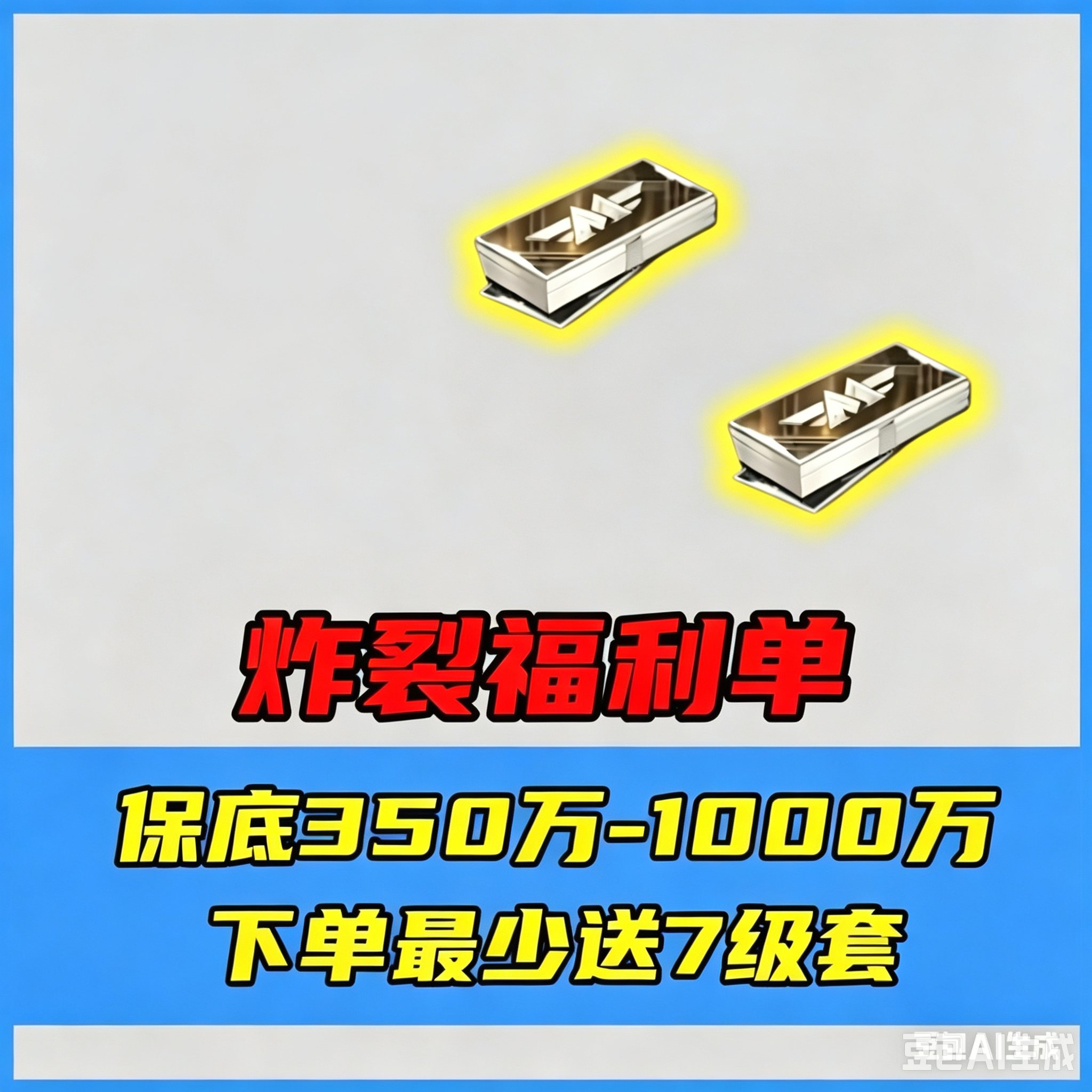 炸裂福利单[送七级]